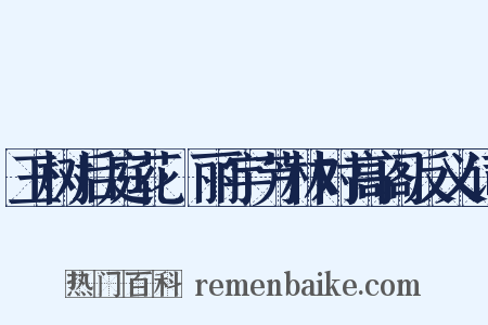 玉树后庭花·丽宇芳林对高阁反义词是什么意思的图片